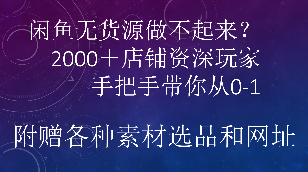 闲鱼已经饱和？纯扯淡！闲鱼2000家店铺资深玩家降维打击带你从0–1汇创项目库-网创项目资源站-副业项目-创业项目-搞钱项目汇创项目库