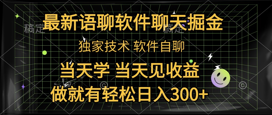 最新语聊软件自聊掘金，当天学，当天见收益，做就有轻松日入300+汇创项目库-网创项目资源站-副业项目-创业项目-搞钱项目汇创项目库