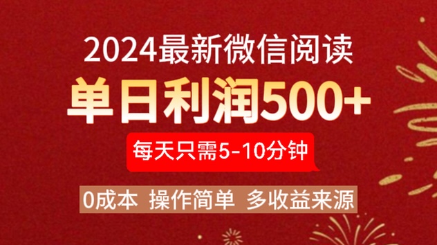 2024年最新微信阅读玩法 0成本 单日利润500+ 有手就行汇创项目库-网创项目资源站-副业项目-创业项目-搞钱项目汇创项目库