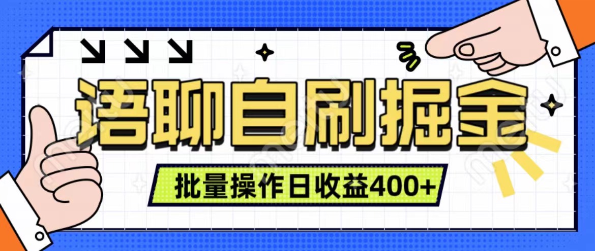 语聊自刷掘金项目 单人操作日入400+ 实时见收益项目 亲测稳定有效汇创项目库-网创项目资源站-副业项目-创业项目-搞钱项目汇创项目库