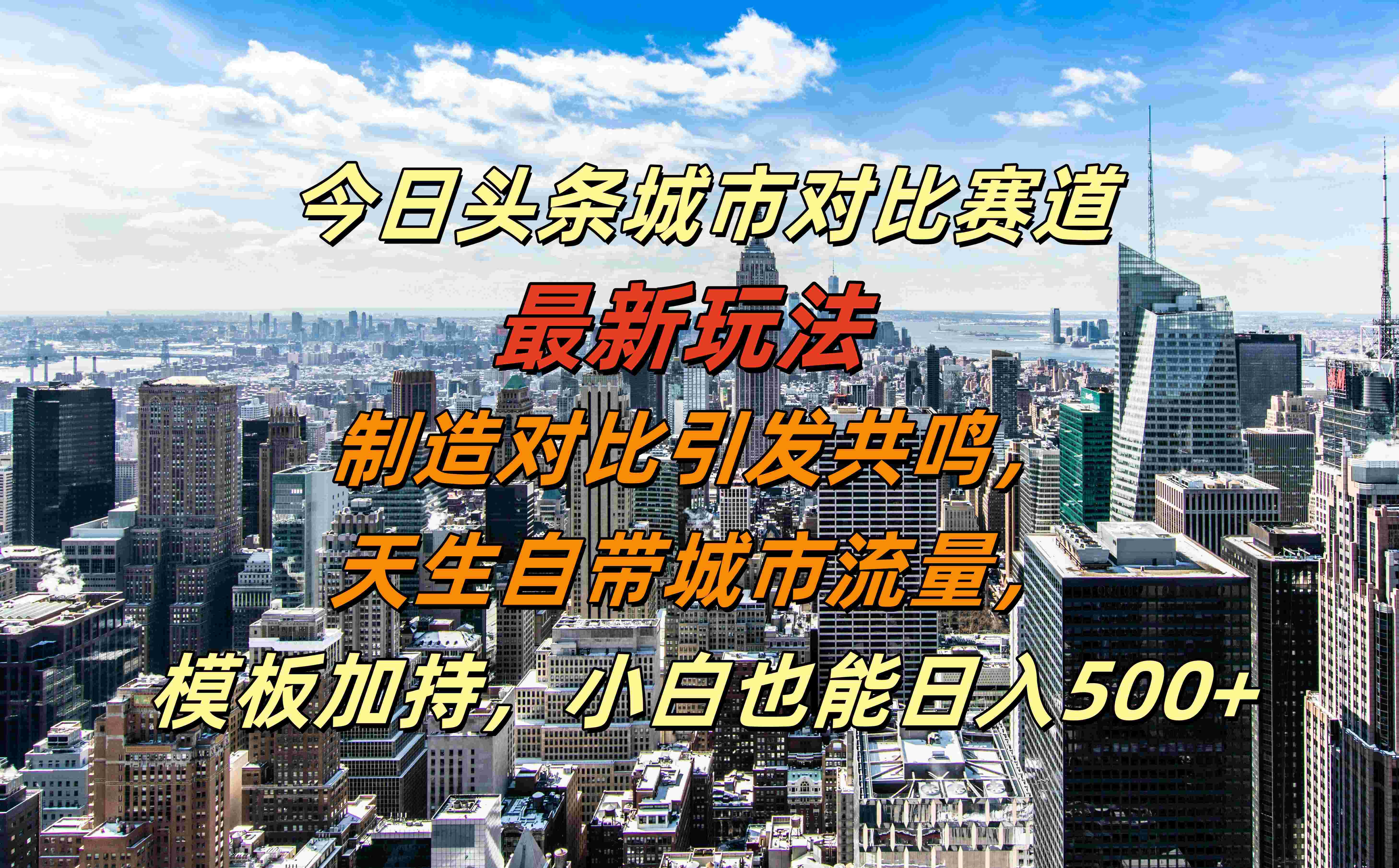 今日头条城市对比赛道最新玩法，制造对比引发共鸣，天生自带城市流量，模板加持，小白也能日入500+汇创项目库-网创项目资源站-副业项目-创业项目-搞钱项目汇创项目库