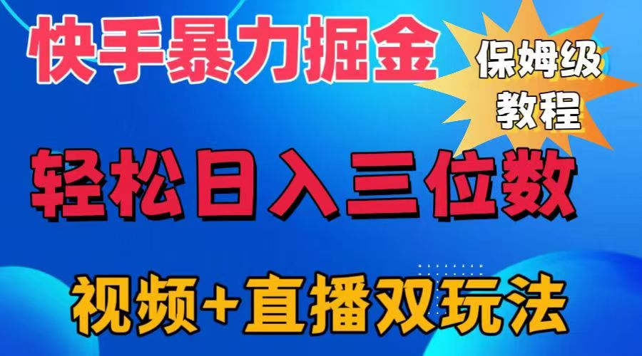 快手最新暴力掘金，轻松日入三位数。暴力起号，三天万粉，秒开各种变现通道。汇创项目库-网创项目资源站-副业项目-创业项目-搞钱项目汇创项目库