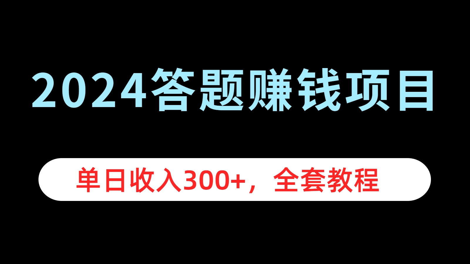 2024答题赚钱项目，单日收入300+，全套教程汇创项目库-网创项目资源站-副业项目-创业项目-搞钱项目汇创项目库