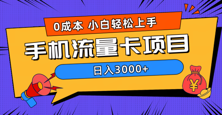 0成本，手机流量卡项目，日入3000+汇创项目库-网创项目资源站-副业项目-创业项目-搞钱项目汇创项目库