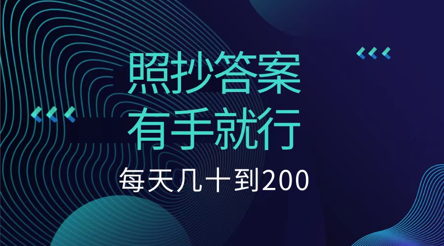 照抄答案，有手就行，每天几十到200低保汇创项目库-网创项目资源站-副业项目-创业项目-搞钱项目汇创项目库