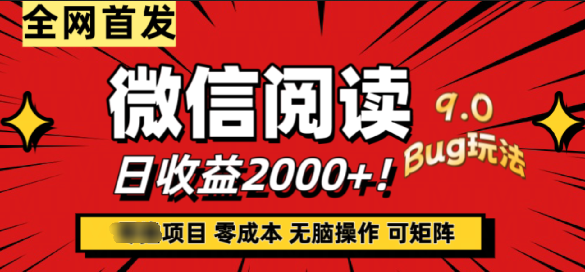 微信阅读9.0全新玩法！零撸，没有任何成本有手就行，可矩阵，一小时入2000+汇创项目库-网创项目资源站-副业项目-创业项目-搞钱项目汇创项目库