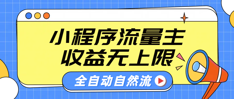 微信小程序流量主，自动引流玩法，纯自然流，收益无上限汇创项目库-网创项目资源站-副业项目-创业项目-搞钱项目汇创项目库