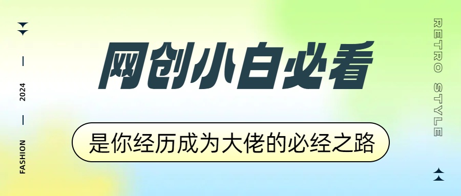 网创小白必看，是你经历成为大佬的必经之路！如何通过卖项目收学员-附多种引流创业粉方法汇创项目库-网创项目资源站-副业项目-创业项目-搞钱项目汇创项目库