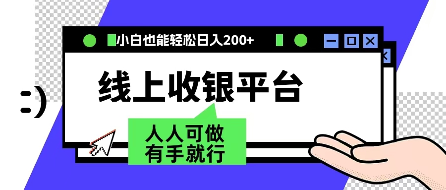 最新线上平台撸金，动动鼠标，日入200＋！无门槛，有手就行汇创项目库-网创项目资源站-副业项目-创业项目-搞钱项目汇创项目库