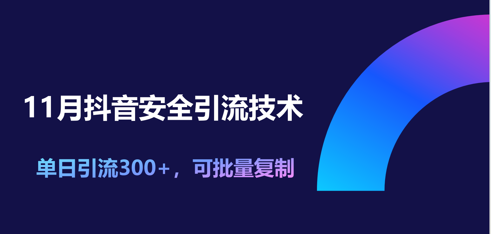 11月抖音安全引流技术，单日引流300+，可批量复制汇创项目库-网创项目资源站-副业项目-创业项目-搞钱项目汇创项目库