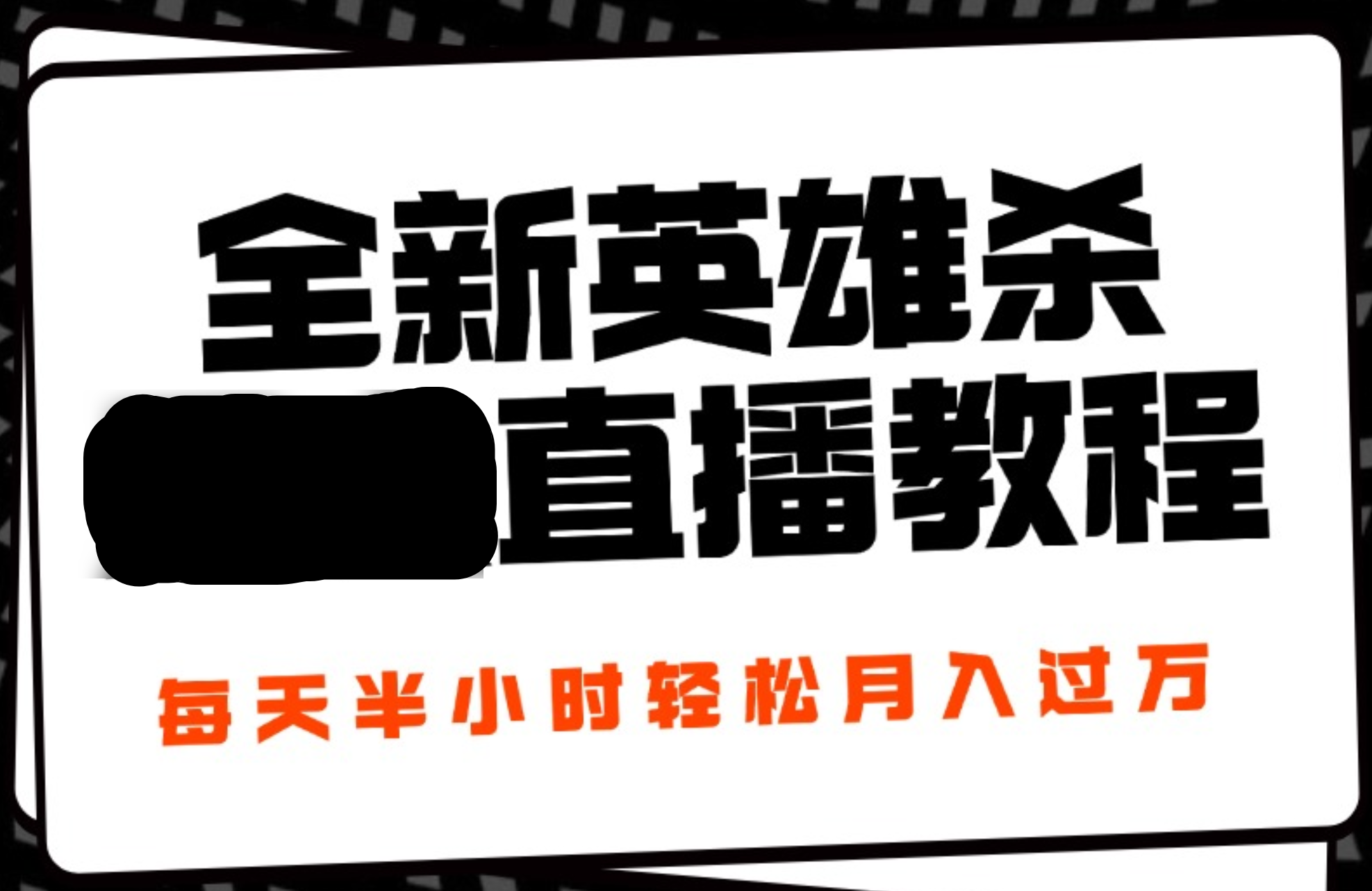 24年全新英雄杀无人直播，每天半小时，月入过万，不封号，开播完整教程附脚本汇创项目库-网创项目资源站-副业项目-创业项目-搞钱项目汇创项目库