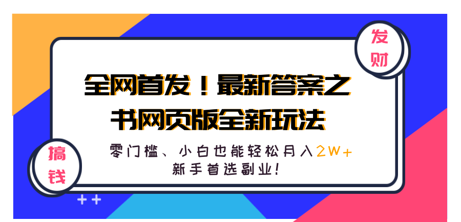 全网首发！最新答案之书网页版全新玩法，配合文档和网页，零门槛、小白也能轻松月入2W+,新手首选副业！汇创项目库-网创项目资源站-副业项目-创业项目-搞钱项目汇创项目库