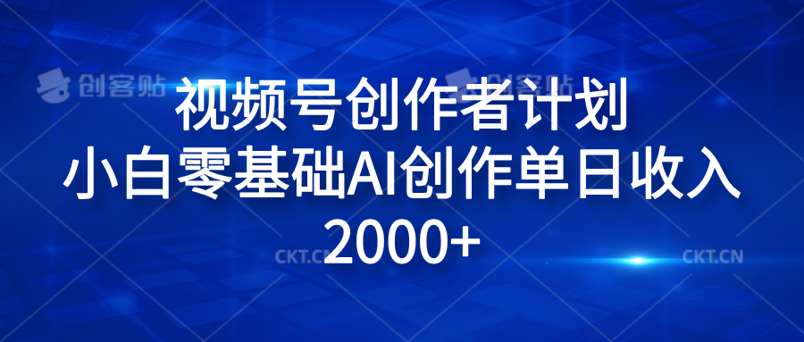 视频号创作者计划，小白零基础AI创作单日收入2000+汇创项目库-网创项目资源站-副业项目-创业项目-搞钱项目汇创项目库