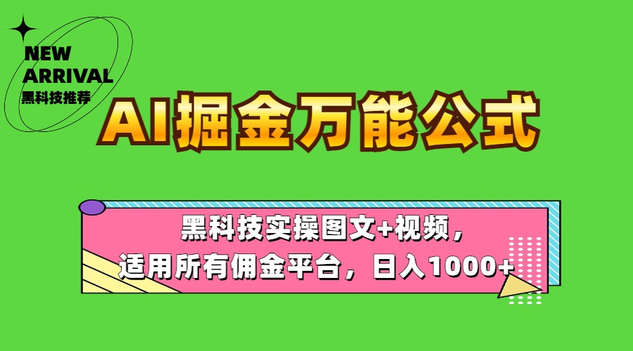 AI掘金万能公式！黑科技实操图文+视频，适用所有佣金平台，日入1000+汇创项目库-网创项目资源站-副业项目-创业项目-搞钱项目汇创项目库