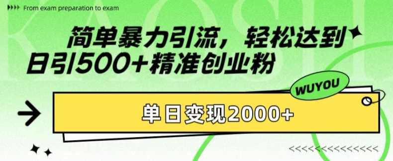 简单暴力引流轻松达到日引500+精准创业粉，单日变现2k【揭秘】汇创项目库-网创项目资源站-副业项目-创业项目-搞钱项目汇创项目库