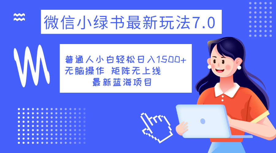 小绿书7.0新玩法，矩阵无上限，操作更简单，单号日入1500+汇创项目库-网创项目资源站-副业项目-创业项目-搞钱项目汇创项目库