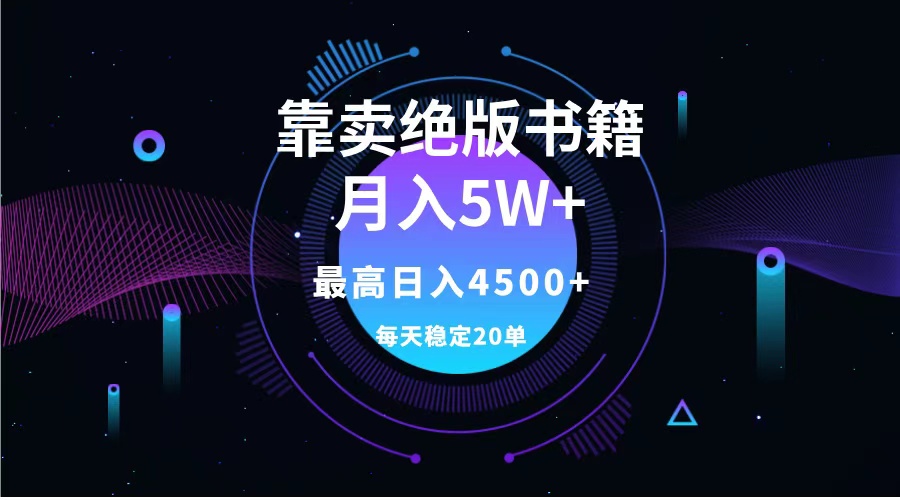 靠卖绝版书籍月入5w+,一单199，一天平均20单以上，最高收益日入4500+汇创项目库-网创项目资源站-副业项目-创业项目-搞钱项目汇创项目库