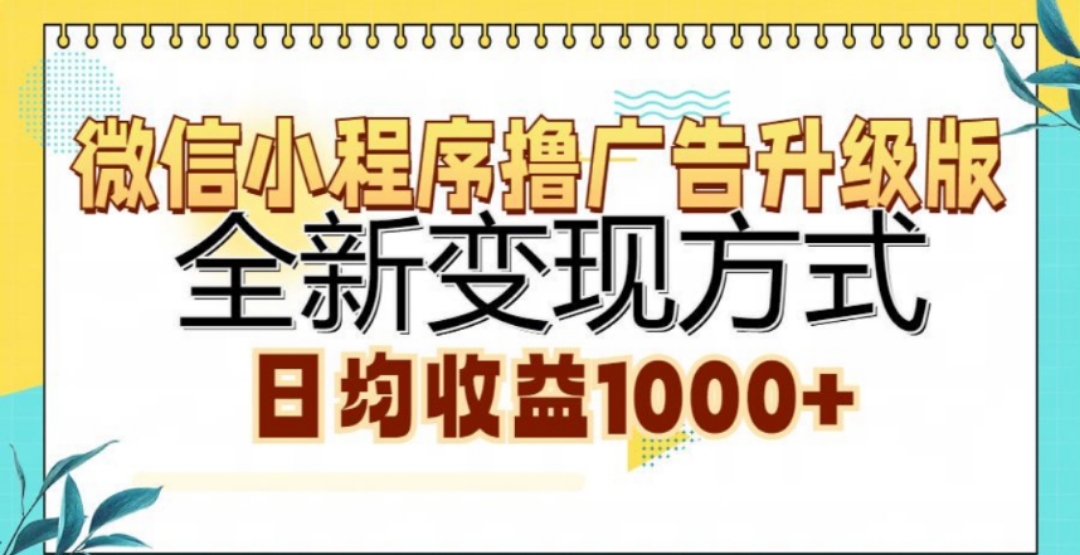 微信小程序撸广告升级版，日均收益1000+汇创项目库-网创项目资源站-副业项目-创业项目-搞钱项目汇创项目库