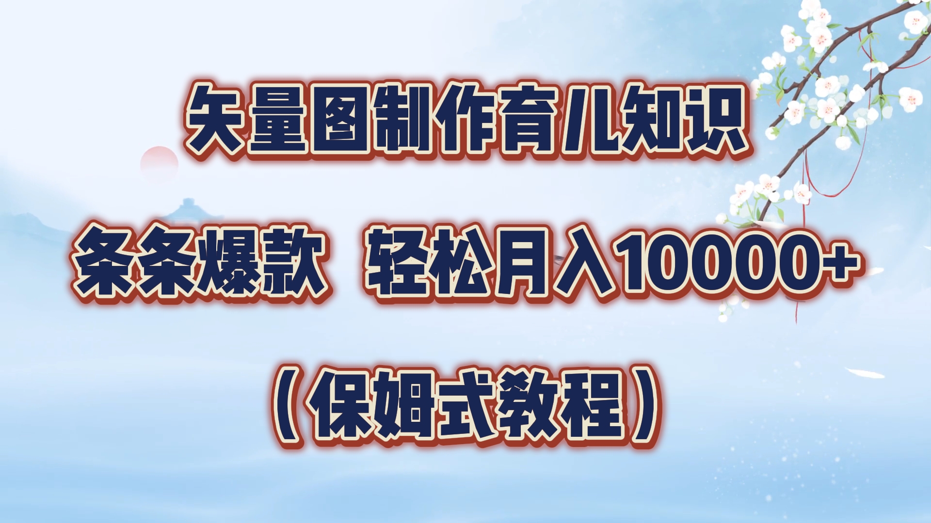 矢量图制作育儿知识，条条爆款，月入10000+（保姆式教程）汇创项目库-网创项目资源站-副业项目-创业项目-搞钱项目汇创项目库