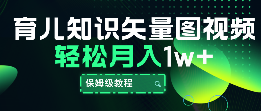 育儿知识矢量图视频，条条爆款，保姆级教程，月入10000+汇创项目库-网创项目资源站-副业项目-创业项目-搞钱项目汇创项目库