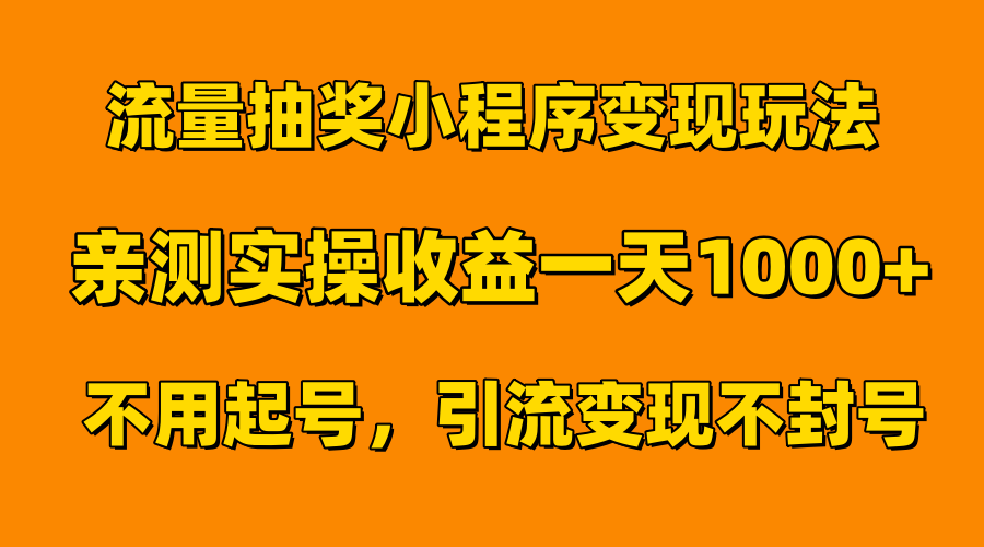 流量抽奖小程序变现玩法，亲测一天1000+不用起号当天见效汇创项目库-网创项目资源站-副业项目-创业项目-搞钱项目汇创项目库