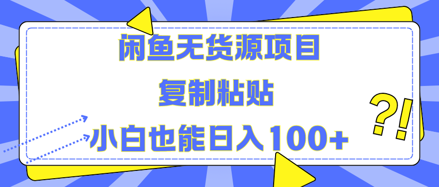 闲鱼无货源项目复制粘贴小白也能一天100+汇创项目库-网创项目资源站-副业项目-创业项目-搞钱项目汇创项目库