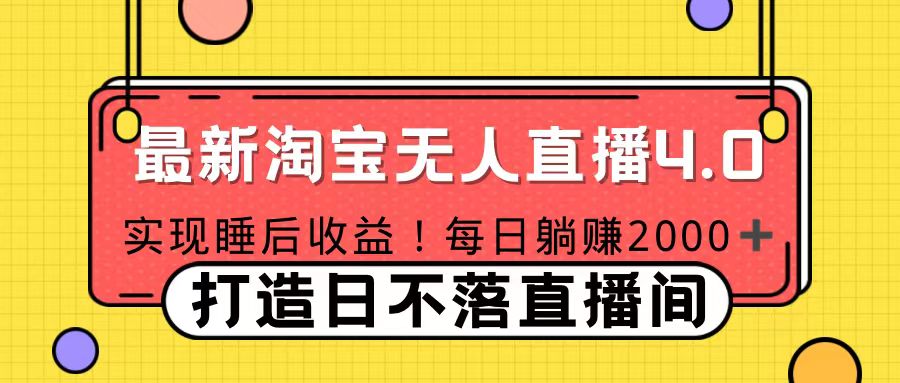 十月份最新淘宝无人直播4.0，完美实现睡后收入，操作简单汇创项目库-网创项目资源站-副业项目-创业项目-搞钱项目汇创项目库