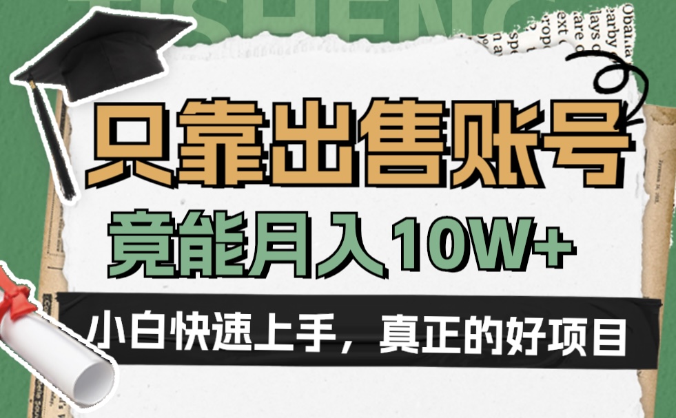 一个不起眼却很暴力的项目，只靠出售账号，竟能月入10W+汇创项目库-网创项目资源站-副业项目-创业项目-搞钱项目汇创项目库