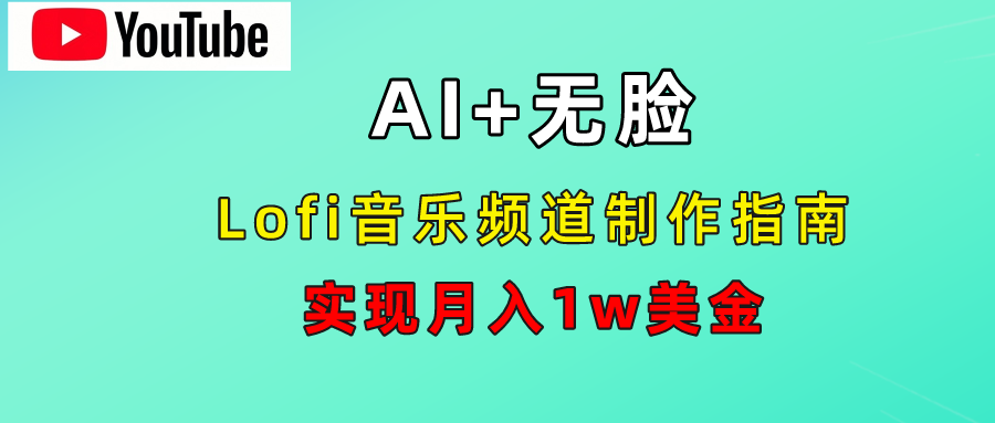 AI音乐Lofi频道秘籍：无需露脸，月入1w美金！汇创项目库-网创项目资源站-副业项目-创业项目-搞钱项目汇创项目库