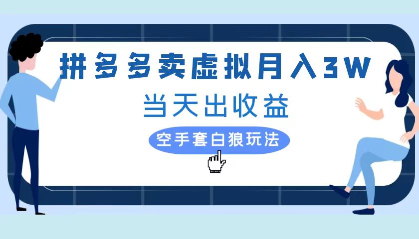 拼多多虚拟项目，单人月入3W+，实操落地项目汇创项目库-网创项目资源站-副业项目-创业项目-搞钱项目汇创项目库