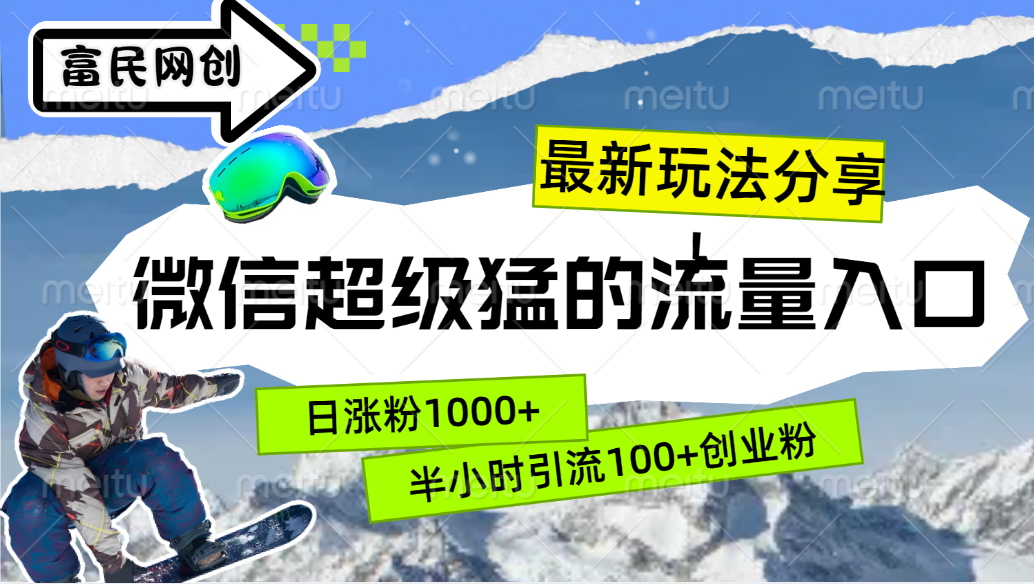 最新玩法分享！微信最猛的流量入口，半小时引流100+创业粉！！汇创项目库-网创项目资源站-副业项目-创业项目-搞钱项目汇创项目库