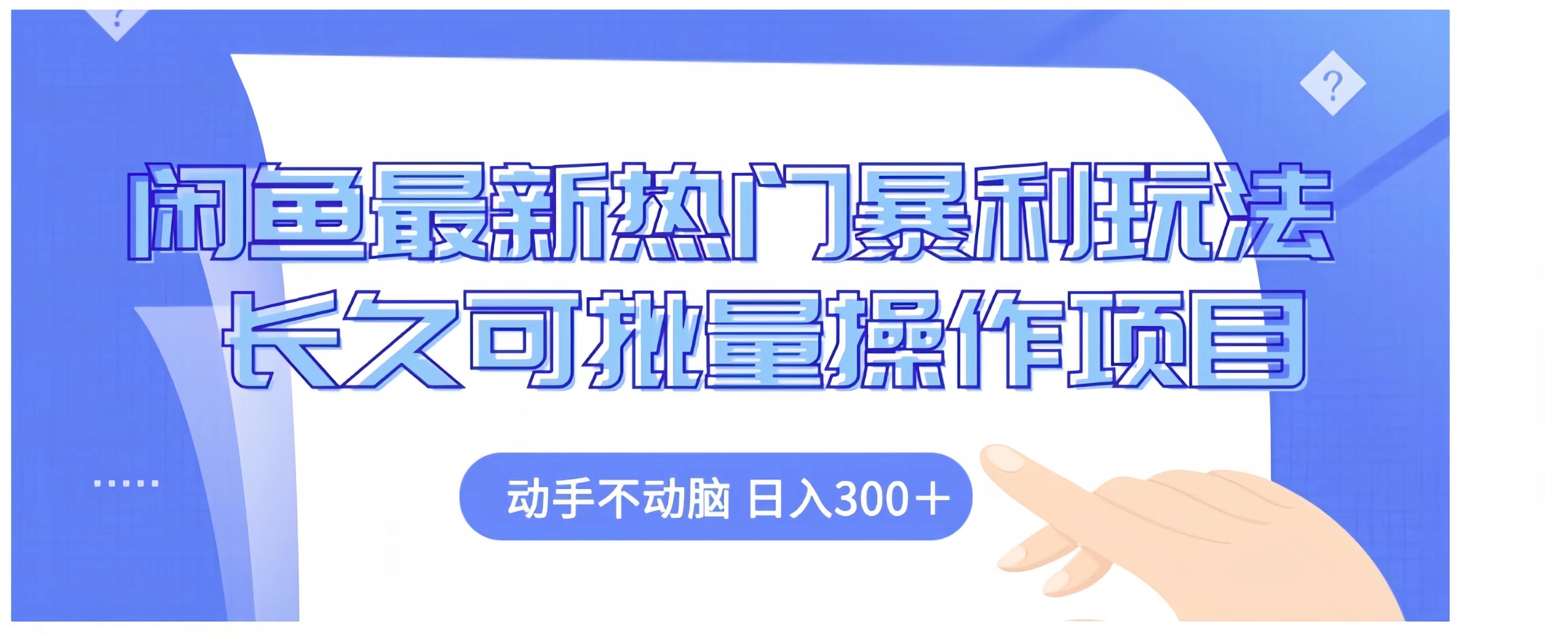 闲鱼最新热门暴利玩法长久可批量操作项目，动手不动脑 日入300+汇创项目库-网创项目资源站-副业项目-创业项目-搞钱项目汇创项目库