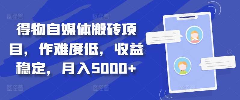 得物自媒体搬砖月入5000+汇创项目库-网创项目资源站-副业项目-创业项目-搞钱项目汇创项目库