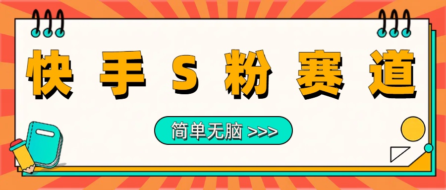 最新快手S粉赛道，简单无脑拉爆流量躺赚玩法，轻松日入1000＋汇创项目库-网创项目资源站-副业项目-创业项目-搞钱项目汇创项目库