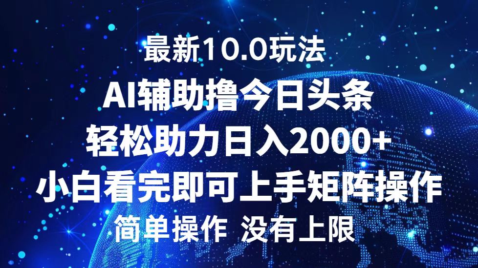 今日头条最新8.0玩法，轻松矩阵日入3000+汇创项目库-网创项目资源站-副业项目-创业项目-搞钱项目汇创项目库