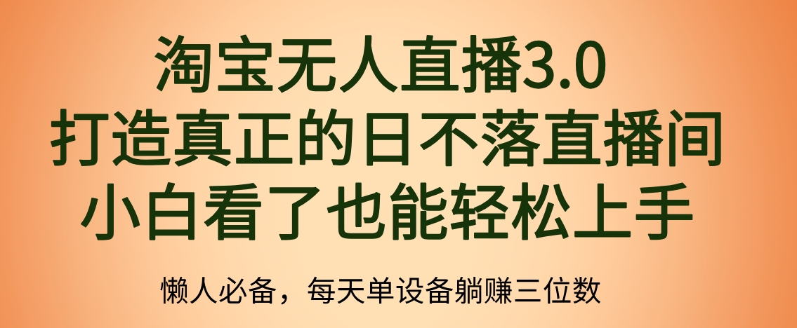 最新淘宝无人直播 打造真正的日不落直播间 小白看了也能轻松上手汇创项目库-网创项目资源站-副业项目-创业项目-搞钱项目汇创项目库