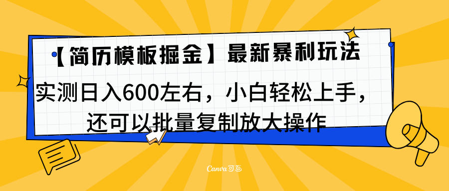 简历模板最新玩法，实测日入600左右，小白轻松上手，还可以批量复制操作！！！汇创项目库-网创项目资源站-副业项目-创业项目-搞钱项目汇创项目库