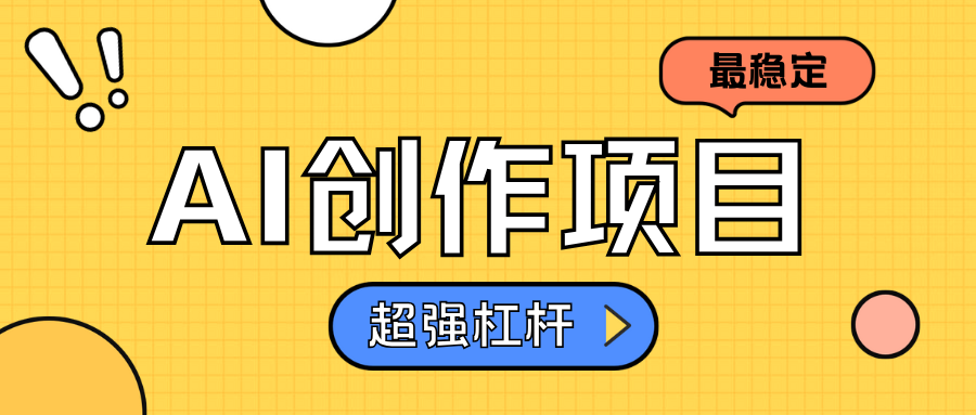 AI创作项目日入1000+超级稳定汇创项目库-网创项目资源站-副业项目-创业项目-搞钱项目汇创项目库