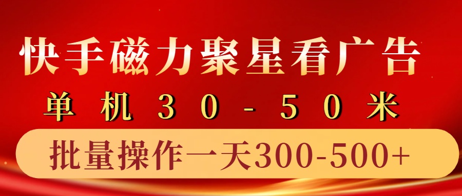 快手磁力聚星4.0实操玩法，单机30-50+10部手机一天300-500+汇创项目库-网创项目资源站-副业项目-创业项目-搞钱项目汇创项目库