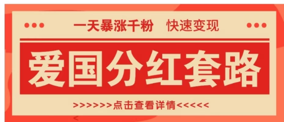 一个极其火爆的涨粉玩法，一天暴涨千粉的爱国分红套路，快速变现日入300+汇创项目库-网创项目资源站-副业项目-创业项目-搞钱项目汇创项目库