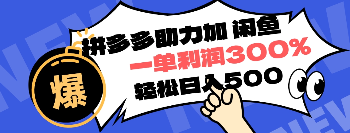 拼多多助力配合闲鱼 一单利润300% 轻松日入500+ ！小白也能轻松上手汇创项目库-网创项目资源站-副业项目-创业项目-搞钱项目汇创项目库