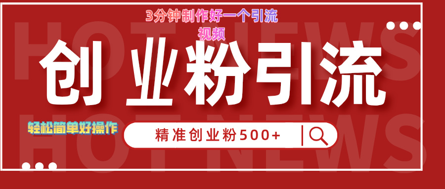 3分钟制作精准引流创业粉500+的视频汇创项目库-网创项目资源站-副业项目-创业项目-搞钱项目汇创项目库