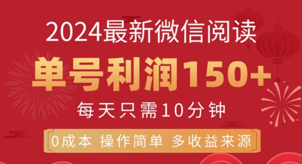 微信阅读十月最新玩法，单号收益150＋，可批量放大！汇创项目库-网创项目资源站-副业项目-创业项目-搞钱项目汇创项目库