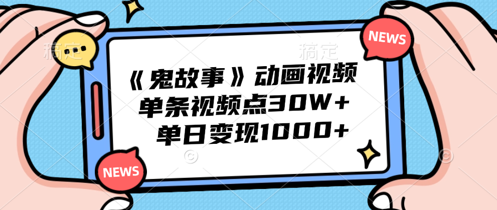 《鬼故事》动画视频，单条视频点赞30W+，单日变现1000+汇创项目库-网创项目资源站-副业项目-创业项目-搞钱项目汇创项目库