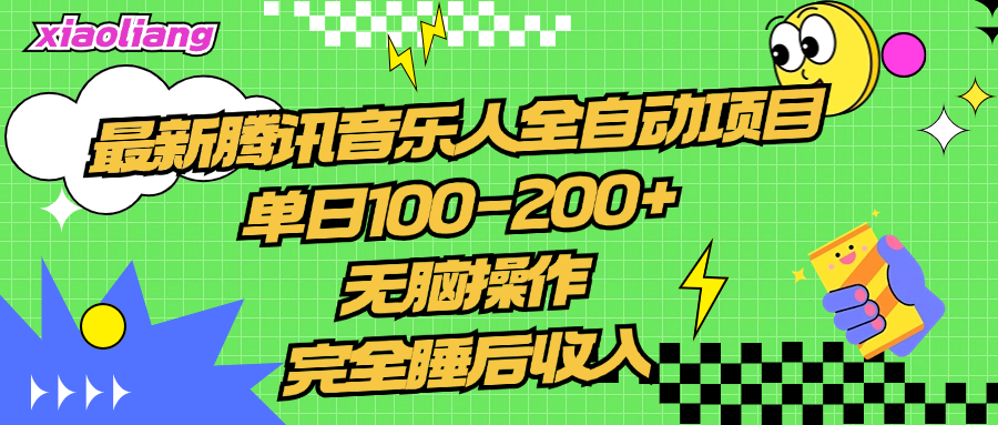 腾讯音乐人全自动项目，单日100-200+，无脑操作，合适小白。汇创项目库-网创项目资源站-副业项目-创业项目-搞钱项目汇创项目库