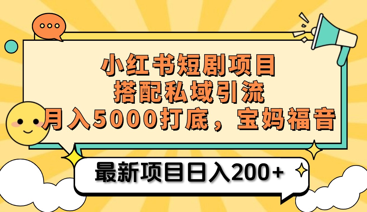 小红书短剧搬砖项目+打造私域引流， 搭配短剧机器人0成本售卖边看剧边赚钱，宝妈福音汇创项目库-网创项目资源站-副业项目-创业项目-搞钱项目汇创项目库