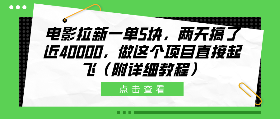 电影拉新一单5块，两天搞了近40000，做这个橡木直接起飞（附详细教程）汇创项目库-网创项目资源站-副业项目-创业项目-搞钱项目汇创项目库