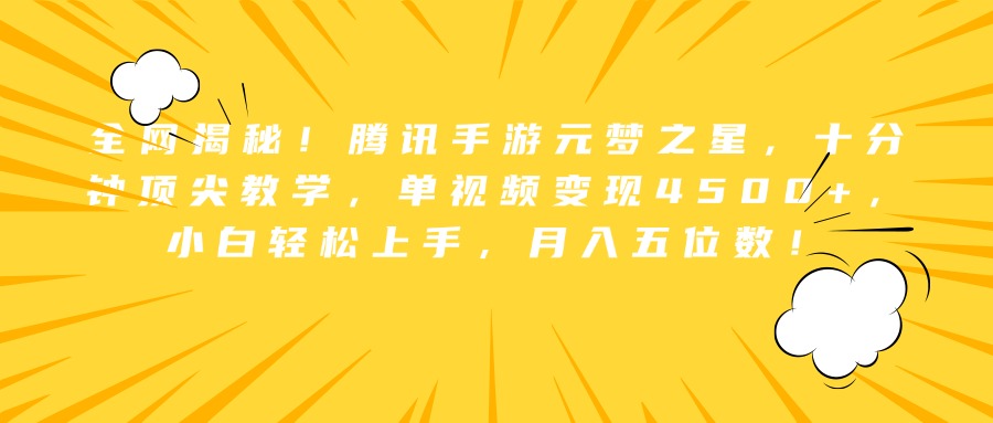 全网揭秘！腾讯手游元梦之星，十分钟顶尖教学，单视频变现4500+，小白轻松上手，月入五位数！汇创项目库-网创项目资源站-副业项目-创业项目-搞钱项目汇创项目库