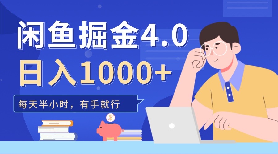 闲鱼掘金4.0，轻松变现，小白也能日入500+汇创项目库-网创项目资源站-副业项目-创业项目-搞钱项目汇创项目库