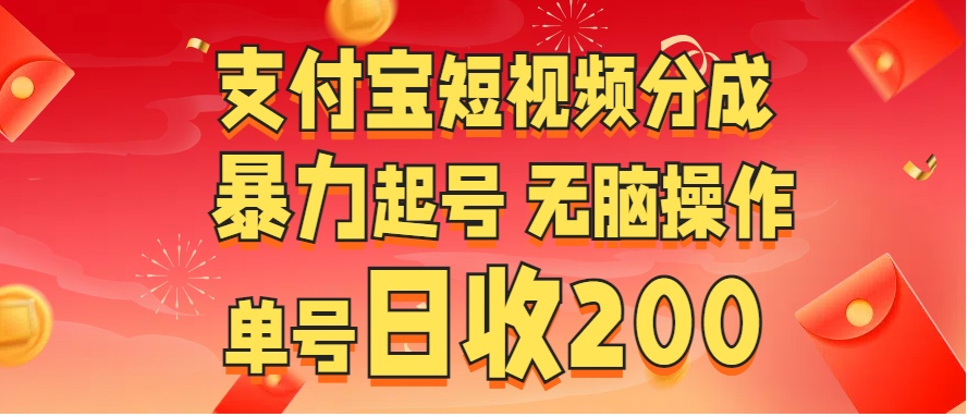 支付宝短视频分成 暴力起号 无脑操作  单号日收200+汇创项目库-网创项目资源站-副业项目-创业项目-搞钱项目汇创项目库